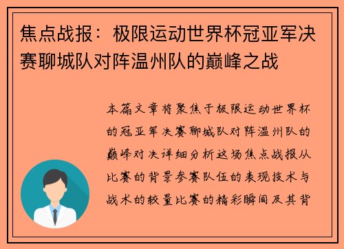 焦点战报：极限运动世界杯冠亚军决赛聊城队对阵温州队的巅峰之战