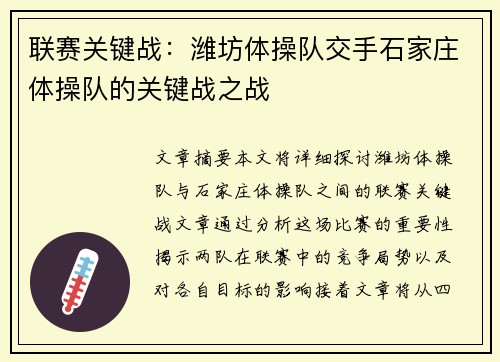 联赛关键战：潍坊体操队交手石家庄体操队的关键战之战