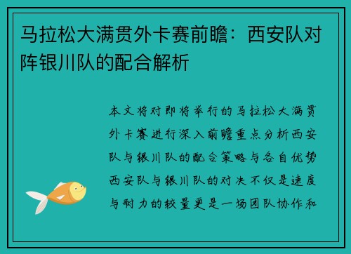 马拉松大满贯外卡赛前瞻：西安队对阵银川队的配合解析