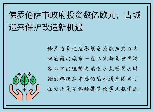 佛罗伦萨市政府投资数亿欧元，古城迎来保护改造新机遇
