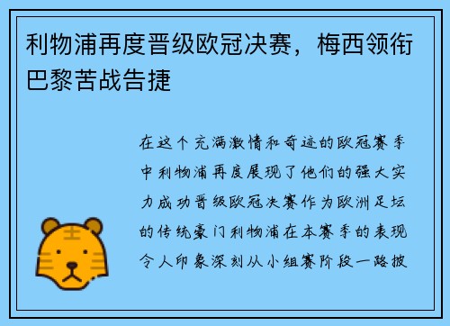 利物浦再度晋级欧冠决赛，梅西领衔巴黎苦战告捷