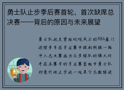 勇士队止步季后赛首轮，首次缺席总决赛——背后的原因与未来展望