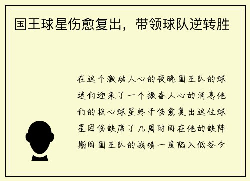 国王球星伤愈复出，带领球队逆转胜