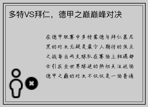 多特VS拜仁，德甲之巅巅峰对决