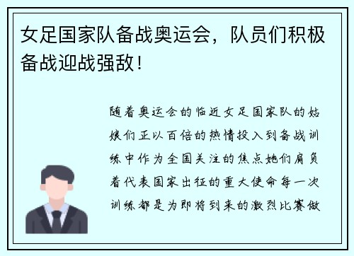 女足国家队备战奥运会，队员们积极备战迎战强敌！
