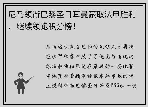 尼马领衔巴黎圣日耳曼豪取法甲胜利，继续领跑积分榜！