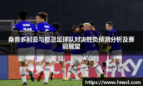 桑普多利亚与都灵足球队对决胜负预测分析及赛前展望