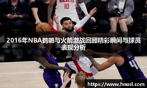 2016年NBA鹈鹕与火箭激战回顾精彩瞬间与球员表现分析