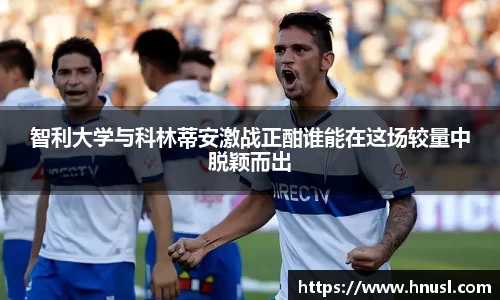 智利大学与科林蒂安激战正酣谁能在这场较量中脱颖而出